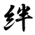 絆