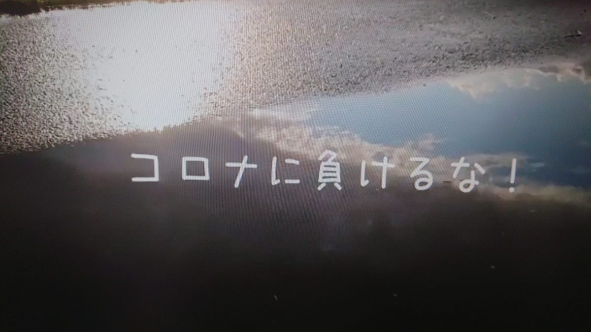 Youtube動画第一弾 コロナに負けるな 公益社団法人東近江青年会議所 Youtube動画第一弾 コロナに負けるな 公益社団法人東近江青年会議所
