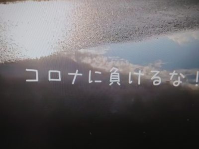 YouTube動画第一弾、コロナに負けるな！