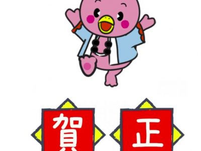 新年のご挨拶
