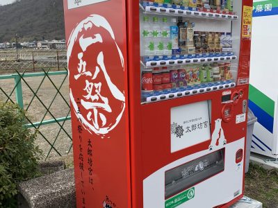 太郎坊宮の新設二五八自販機
