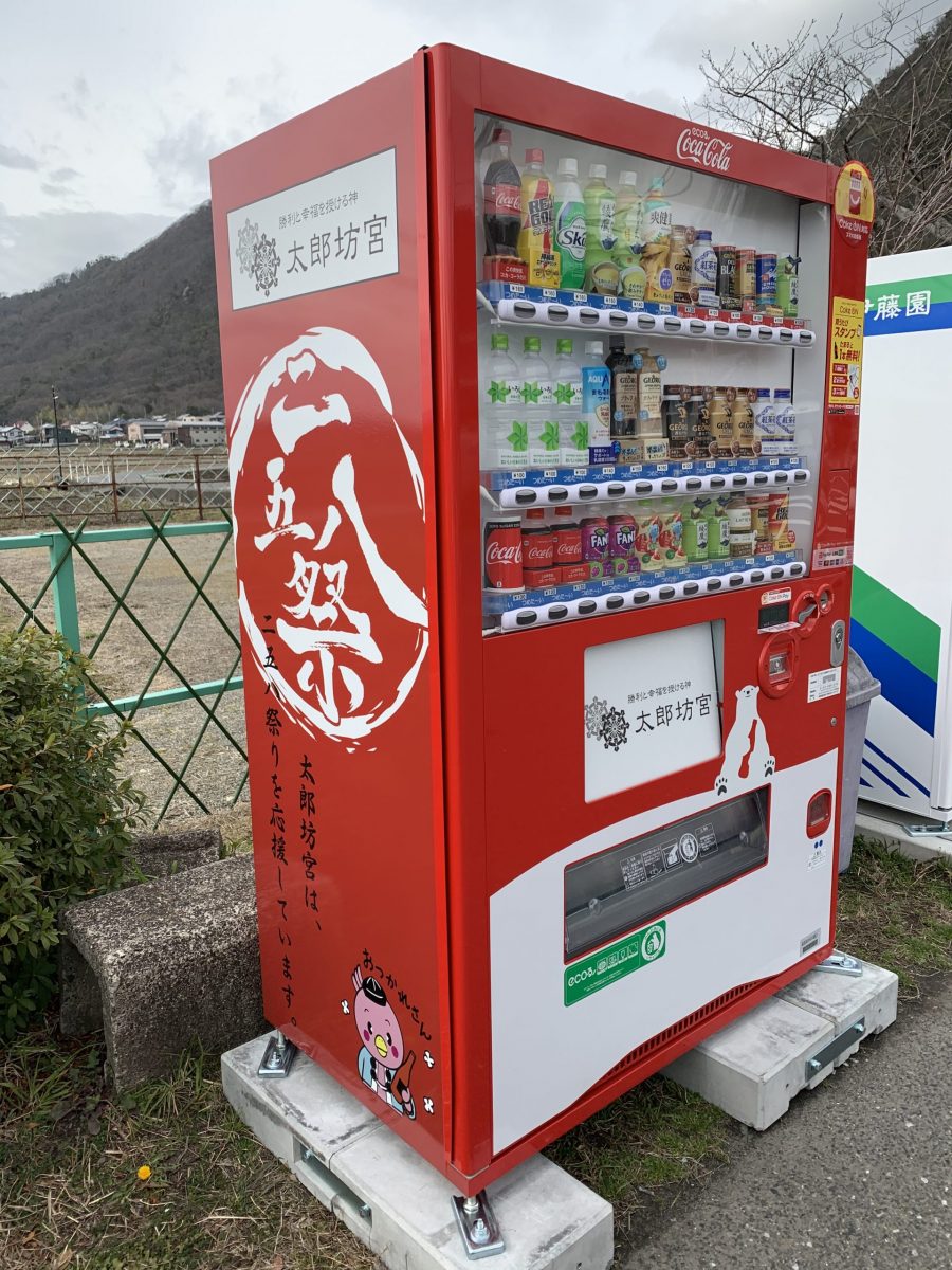 太郎坊宮の新設二五八自販機