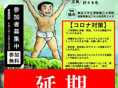 【重要】第３４回わんぱく相撲滋賀県大会延期のお知らせ