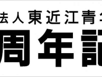 創設15周年記念式典開催