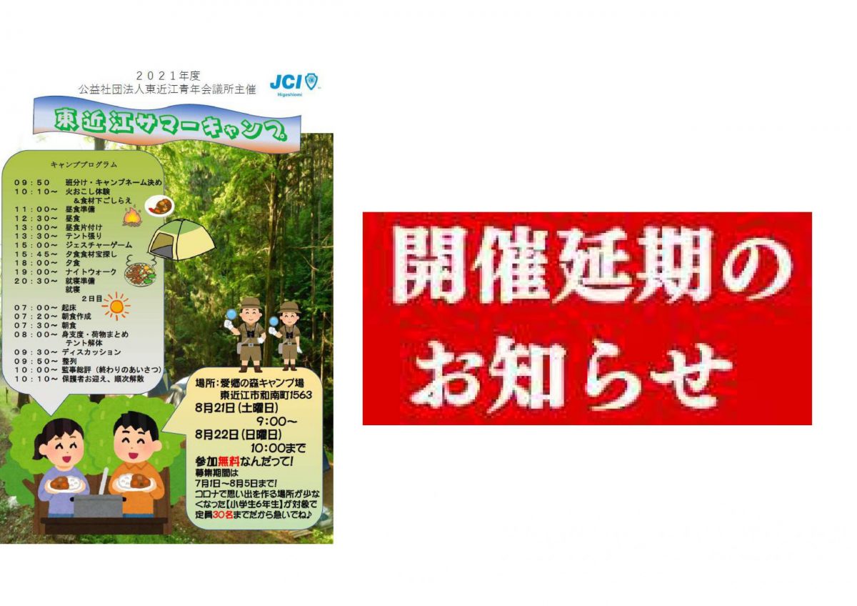 ２０２１年度８月事業（東近江サマーキャンプ）延期のご案内