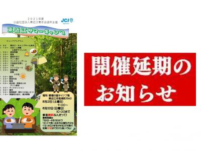 ２０２１年度８月事業（東近江サマーキャンプ）延期のご案内