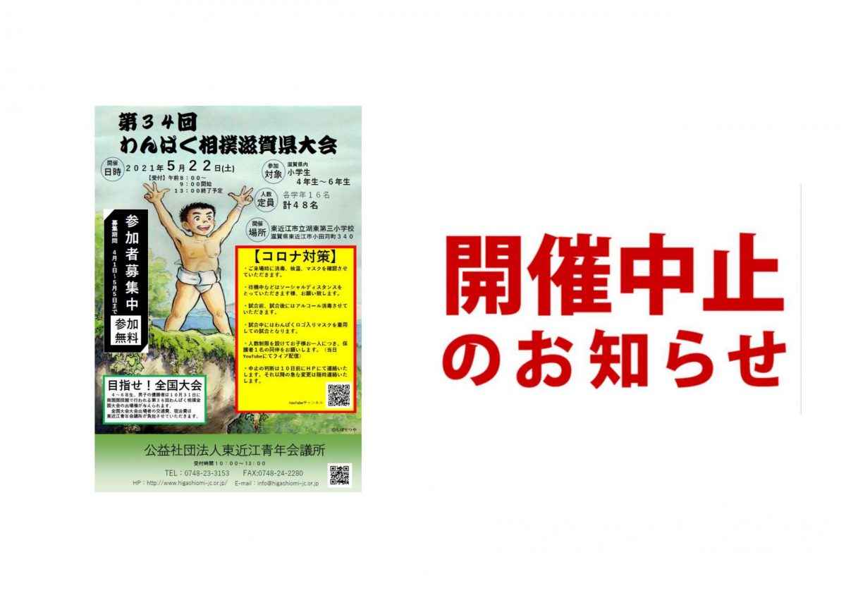 第３４回わんぱく相撲滋賀県大会　中止のご案内