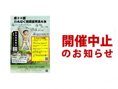 第３４回わんぱく相撲滋賀県大会　中止のご案内
