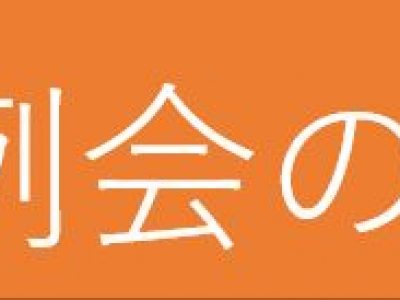 1月例会の開催案内