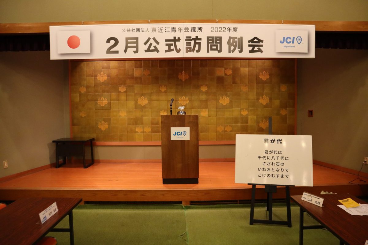 2月公式訪問例会