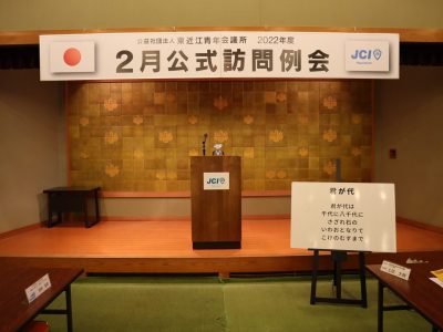 2月公式訪問例会
