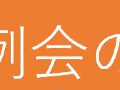 2月例会の開催案内