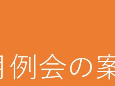 4月例会の開催案内＋（意見ボックス回答内容）