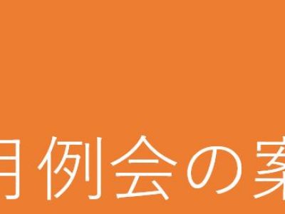 5月例会の案内