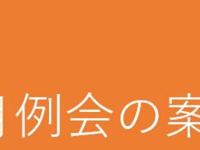 ６月例会の案内