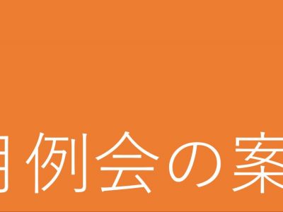 ７月例会の案内
