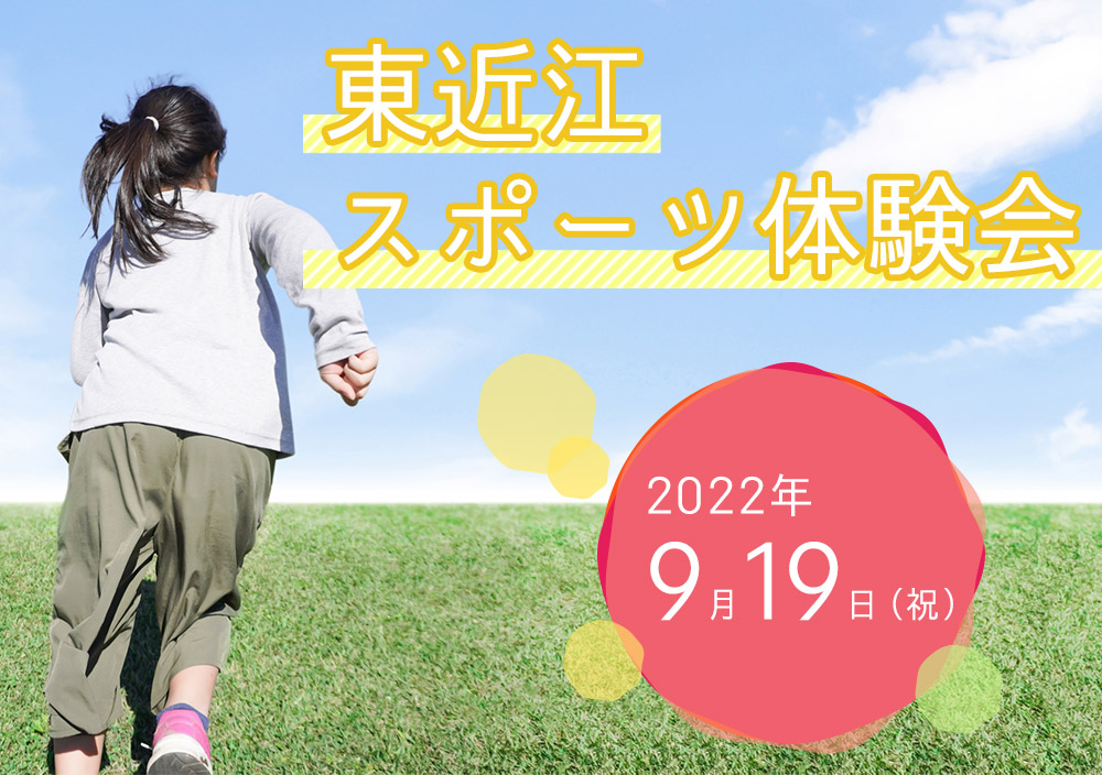東近江スポーツ体験会