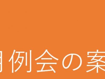 ８月例会の案内