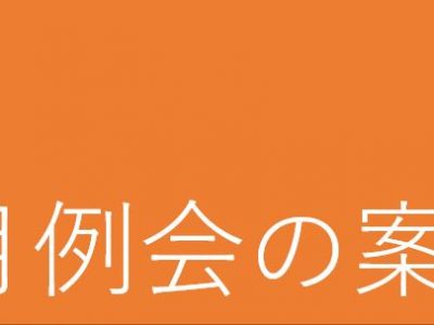 9月例会の案内