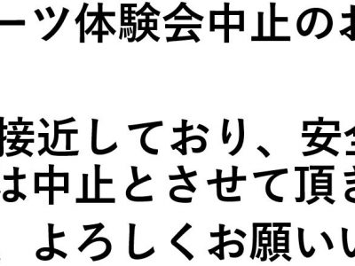 東近江スポーツ体験会中止のお知らせ
