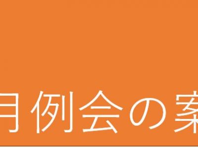 11月例会の案内