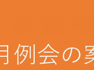 12月例会の案内