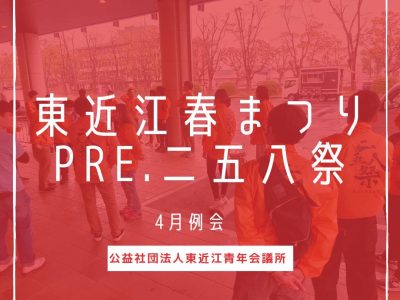東近江春祭りPRE.二五八