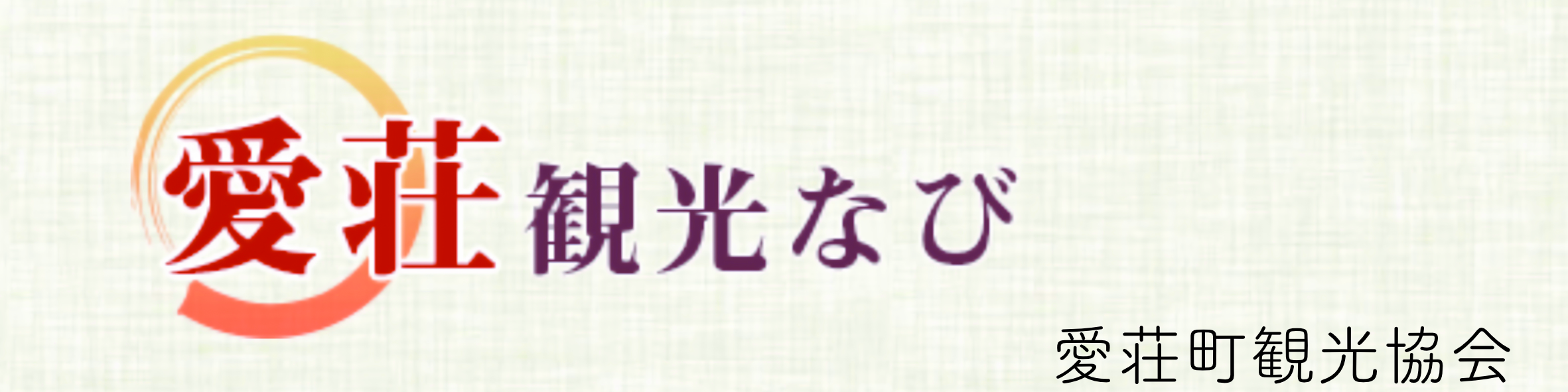 愛荘観光協会