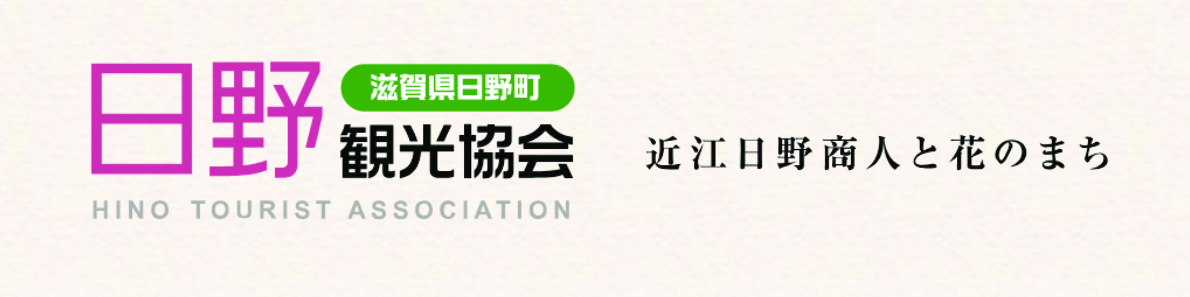日野観光協会