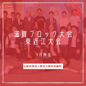 【滋賀ブロック大会　東近江大会】