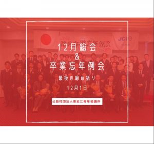１２月総会＆卒業忘年例会