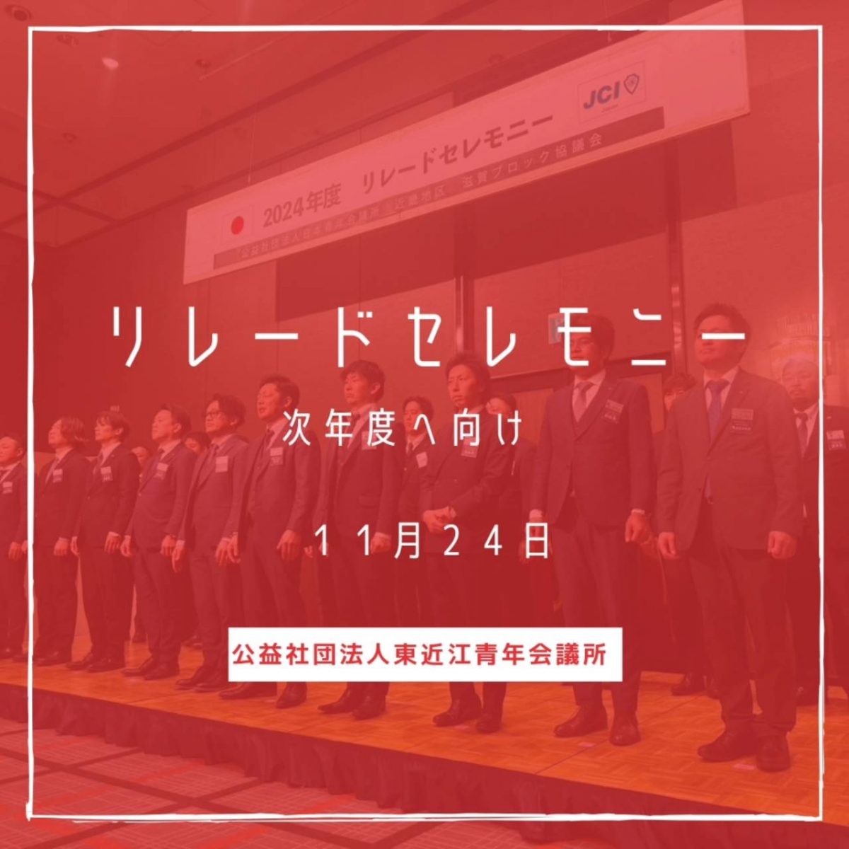 リレードセレモニー