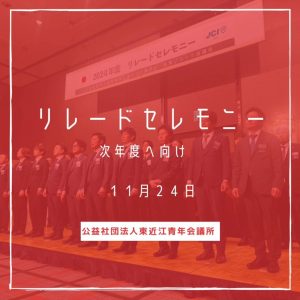 リレードセレモニー